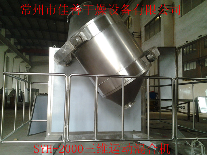 SYH系列三维运动混合机