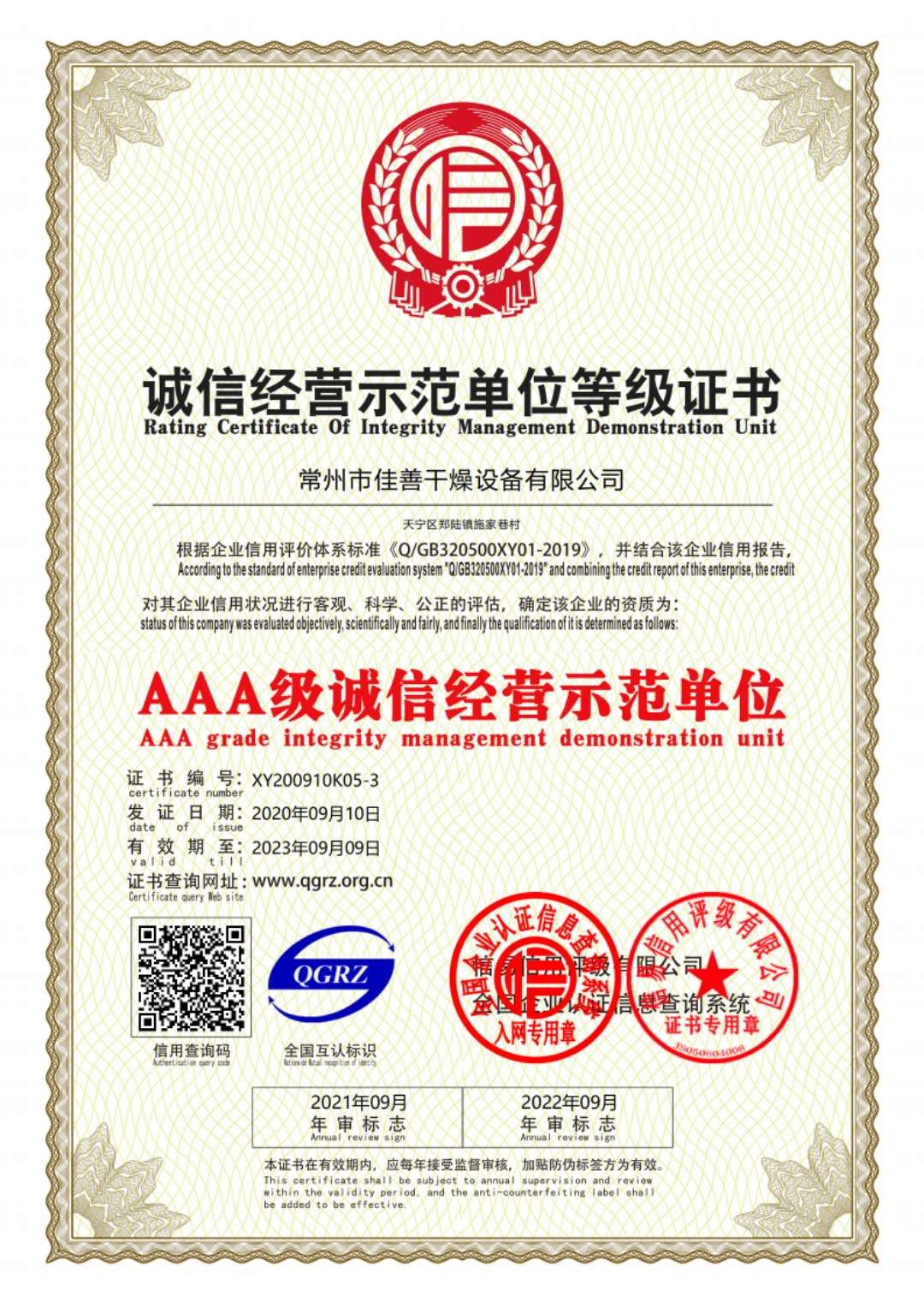 诚信经营示范单位等级证书