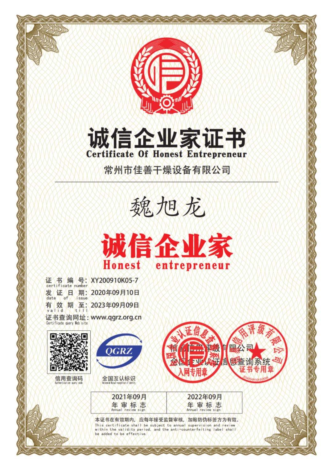 诚信企业家证书