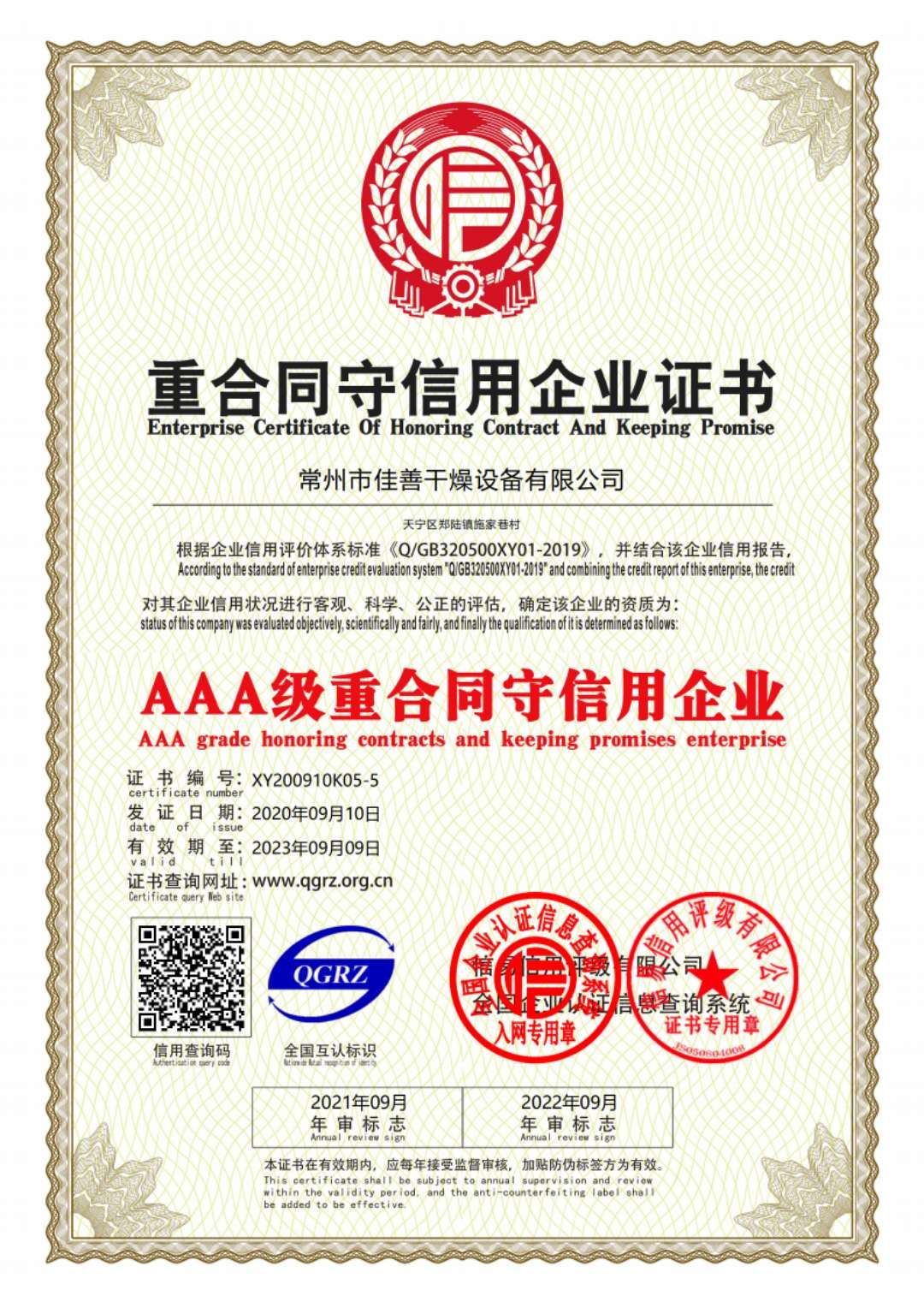 重合同信用企业证书