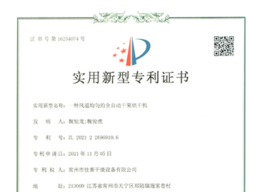 自动分风果干机（专利号：ZL 2021 2 2696910.6）