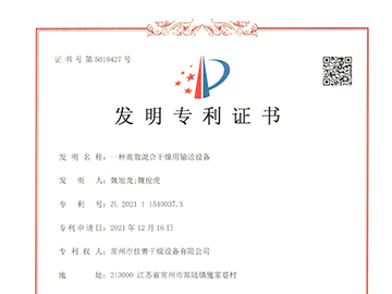 一种叫高效混合干燥输送设备 （专利号：ZL 2021 1 1540037.X）