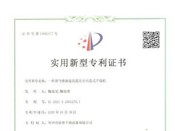 温差小盘式干燥机 （专利号：ZL 2021 2 2501275.1）