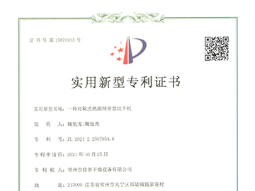 网带型烘干机 （专利号：ZL 2021 2 2567954.9）