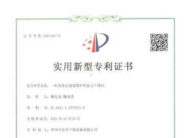 加强型盘式干燥机 （专利号：ZL 2021 2 2570033.8）
