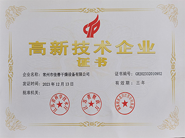 高新技术企业证书